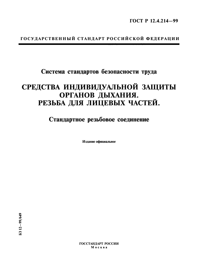 ГОСТ Р 12.4.214-99