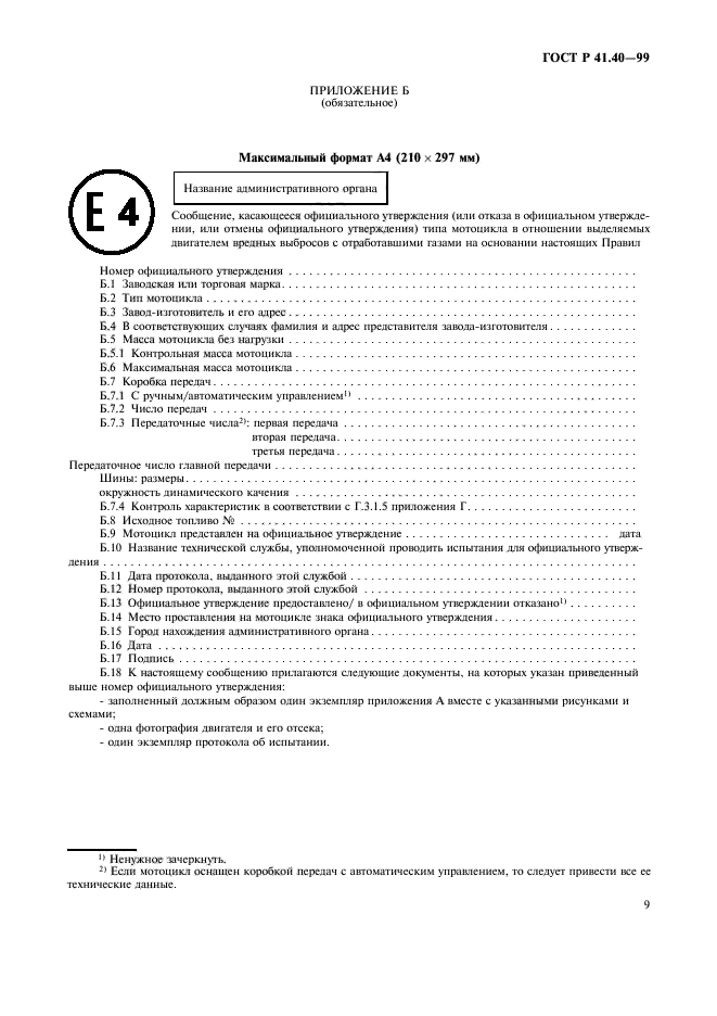 ГОСТ Р 41.40-99