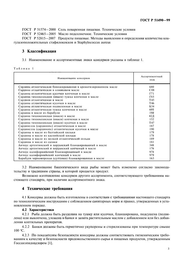 ГОСТ Р 51490-99