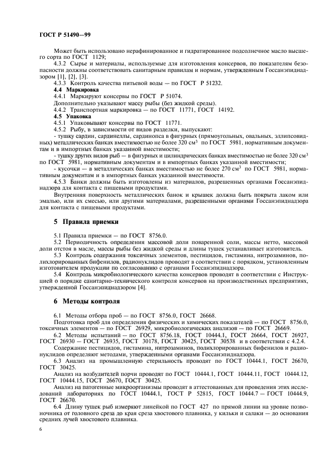 ГОСТ Р 51490-99