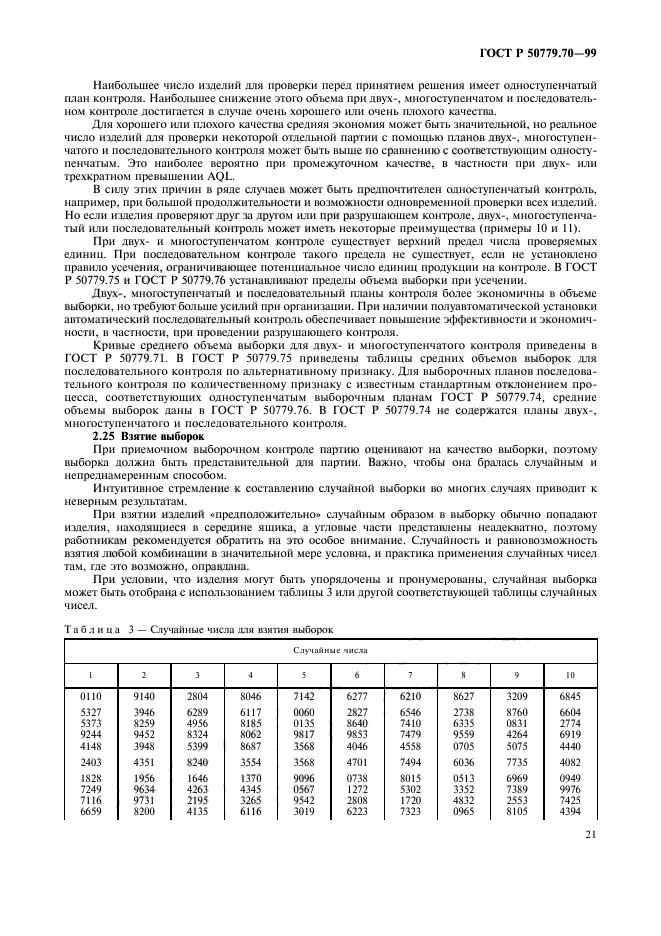 ГОСТ Р 50779.70-99