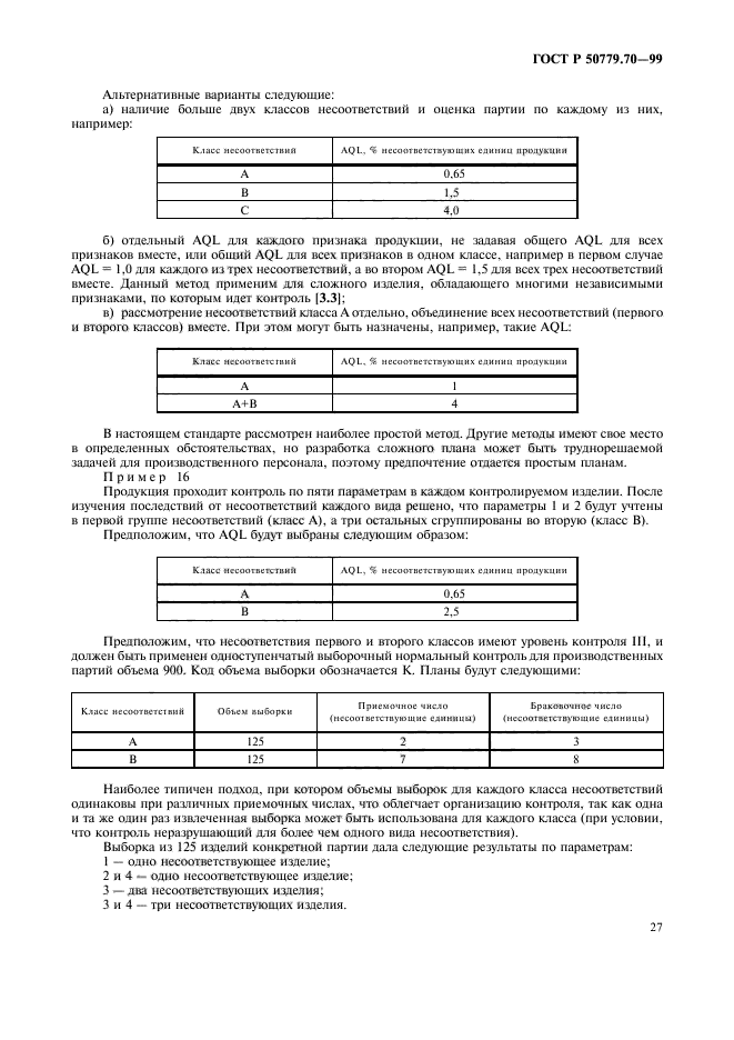 ГОСТ Р 50779.70-99