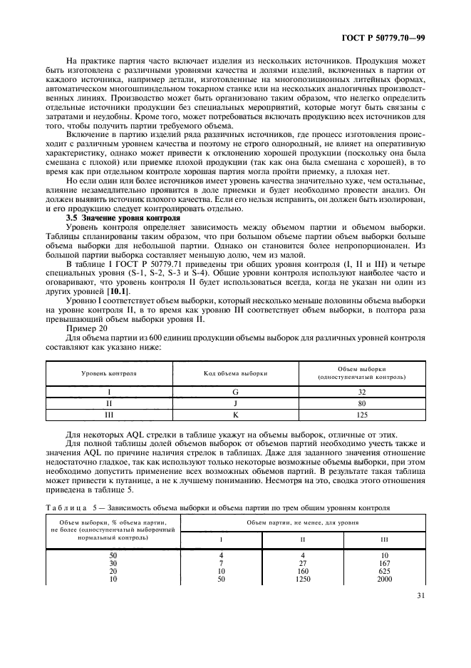 ГОСТ Р 50779.70-99