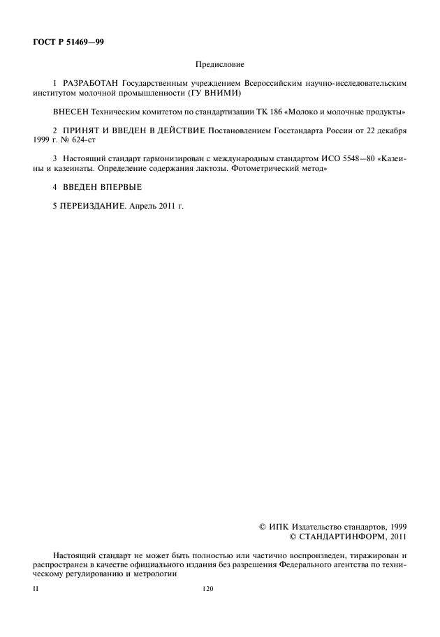 ГОСТ Р 51469-99