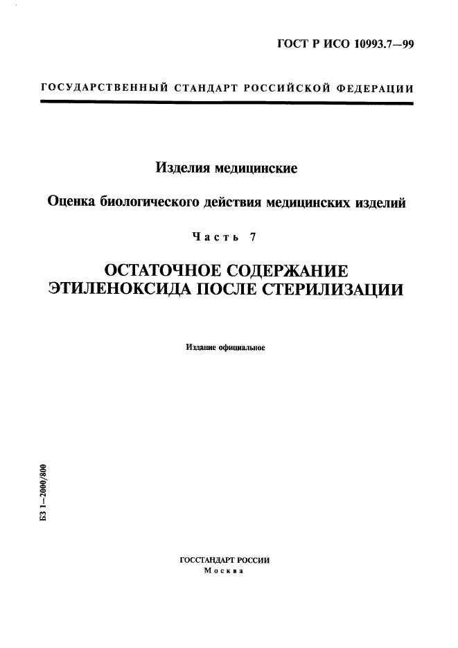 ГОСТ Р ИСО 10993.7-99