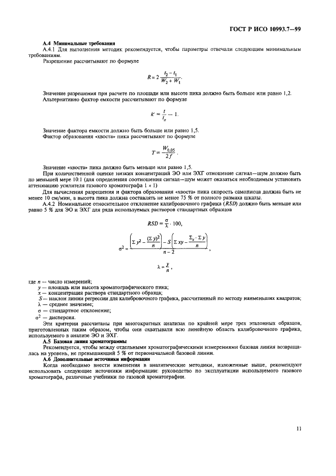 ГОСТ Р ИСО 10993.7-99