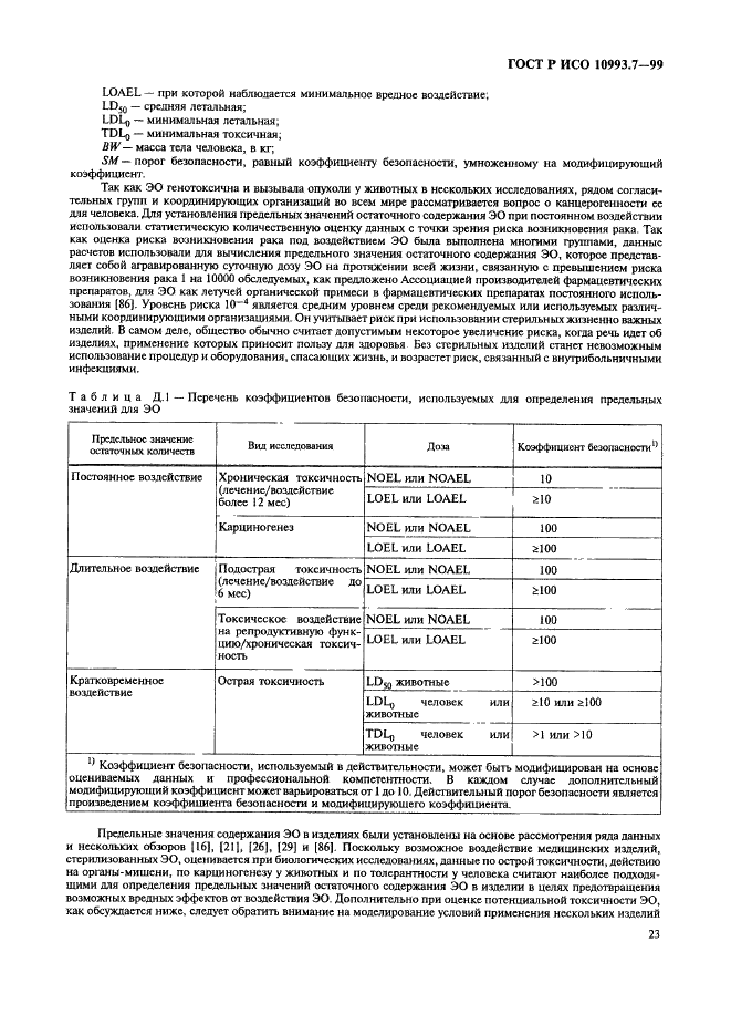 ГОСТ Р ИСО 10993.7-99