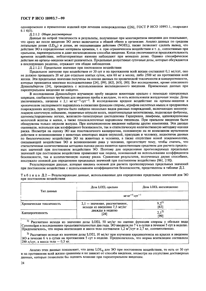 ГОСТ Р ИСО 10993.7-99