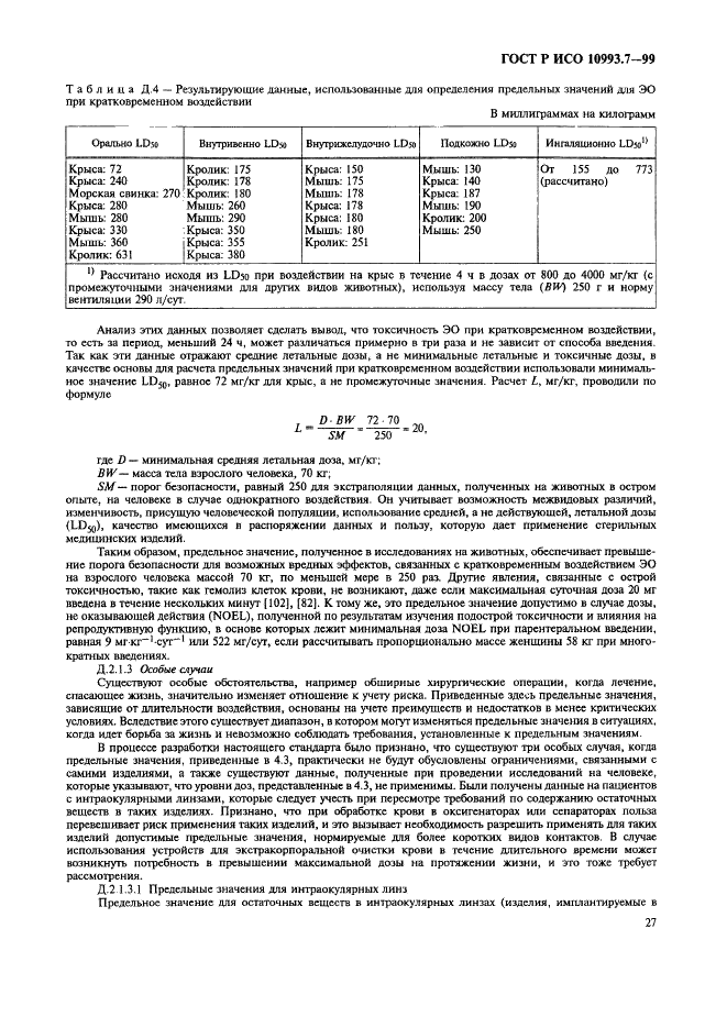 ГОСТ Р ИСО 10993.7-99