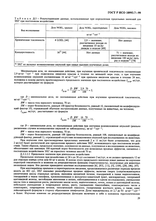 ГОСТ Р ИСО 10993.7-99