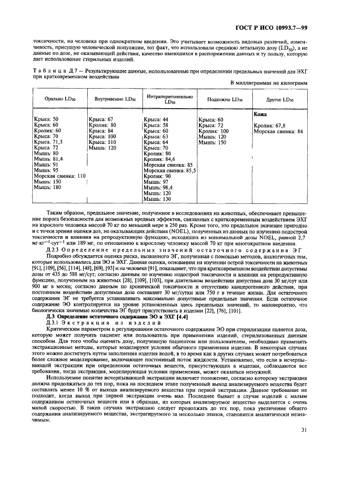 ГОСТ Р ИСО 10993.7-99