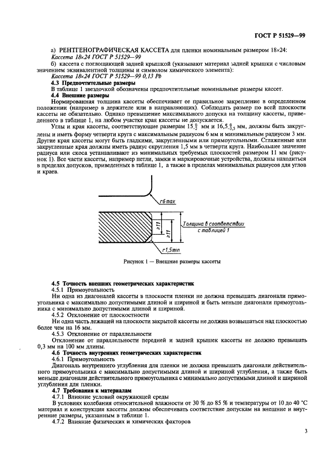 ГОСТ Р 51529-99