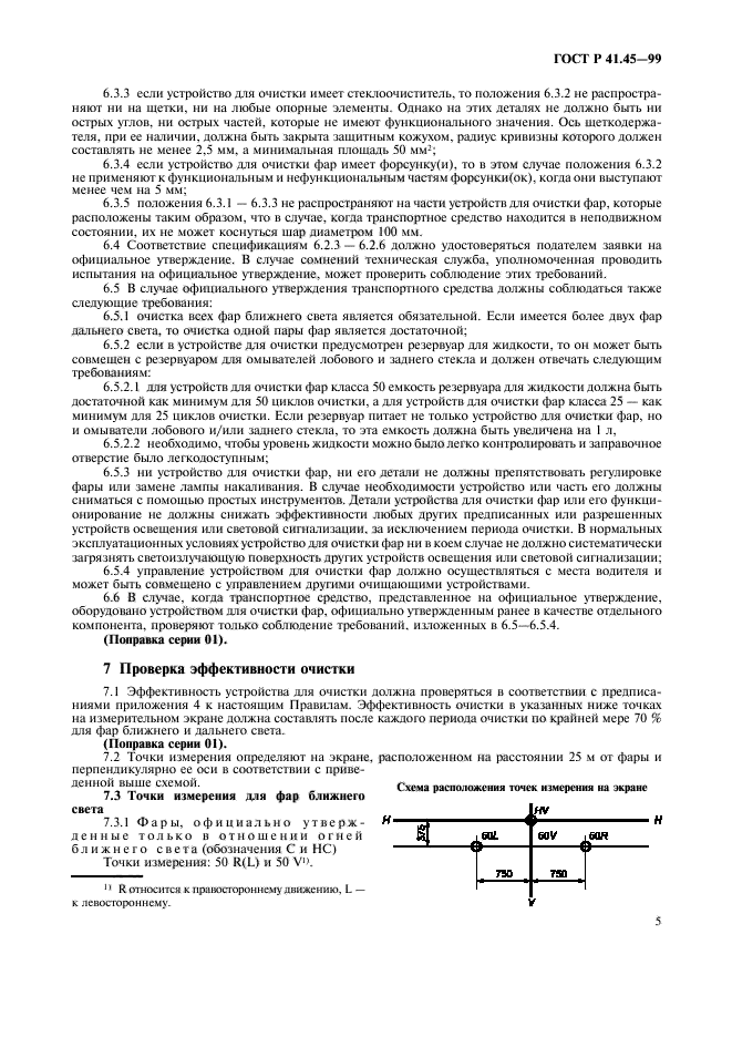 ГОСТ Р 41.45-99