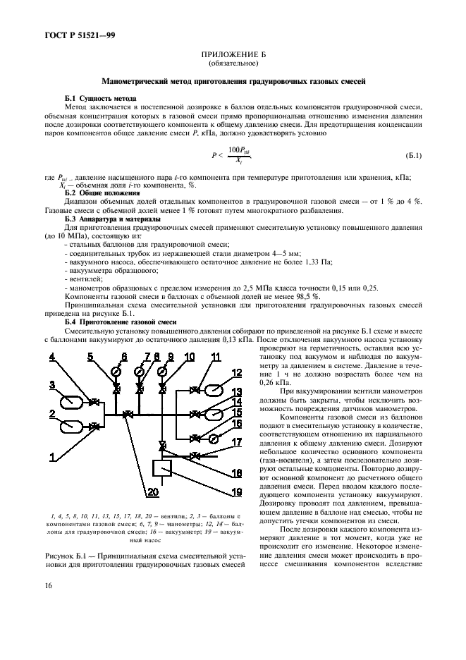 ГОСТ Р 51521-99