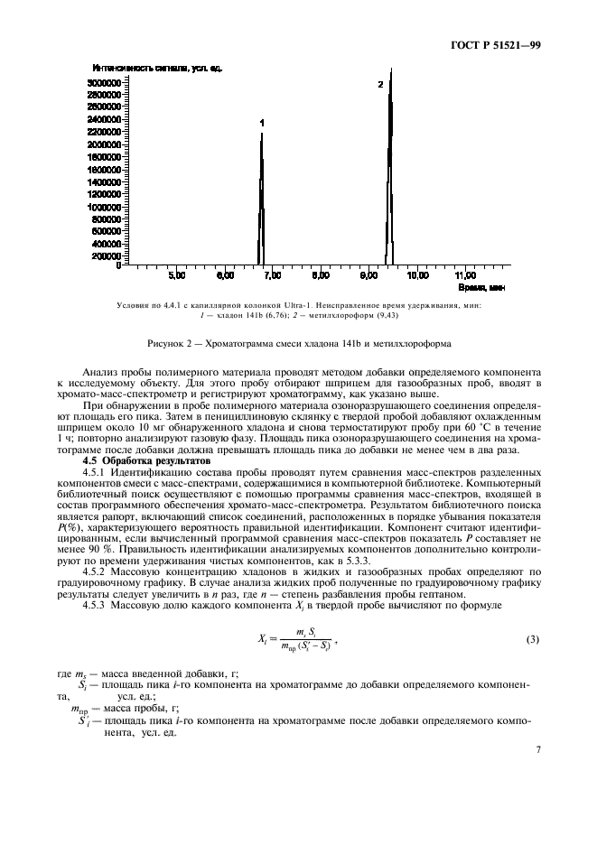 ГОСТ Р 51521-99