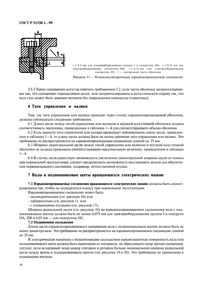 ГОСТ Р 51330.1-99