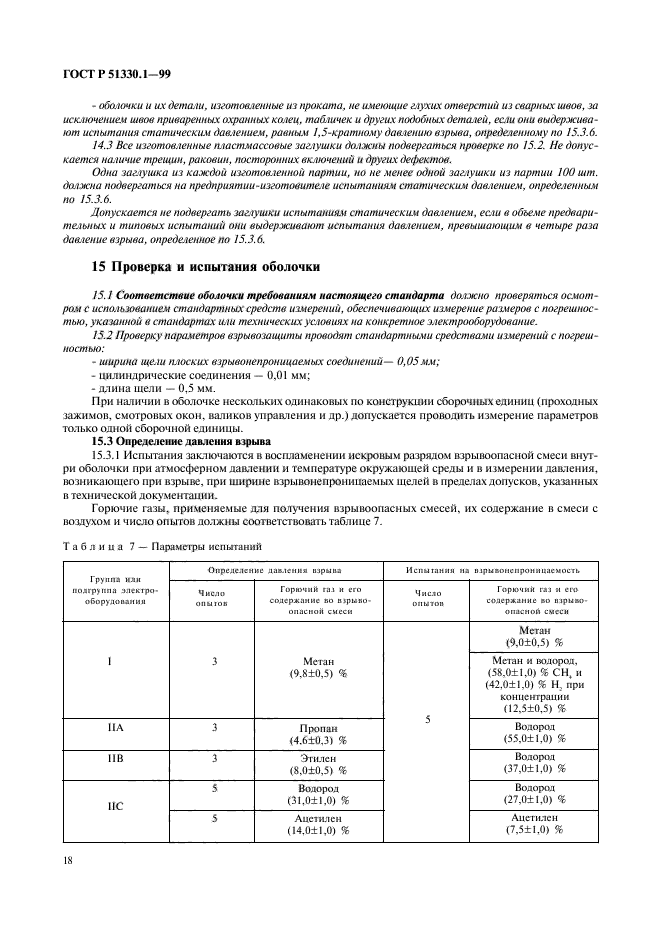 ГОСТ Р 51330.1-99