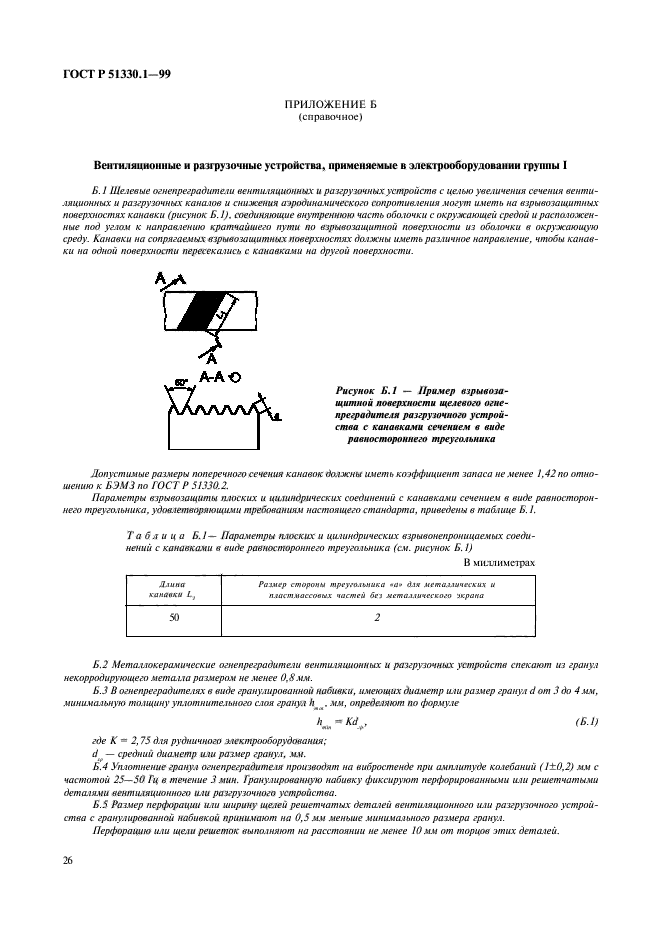 ГОСТ Р 51330.1-99