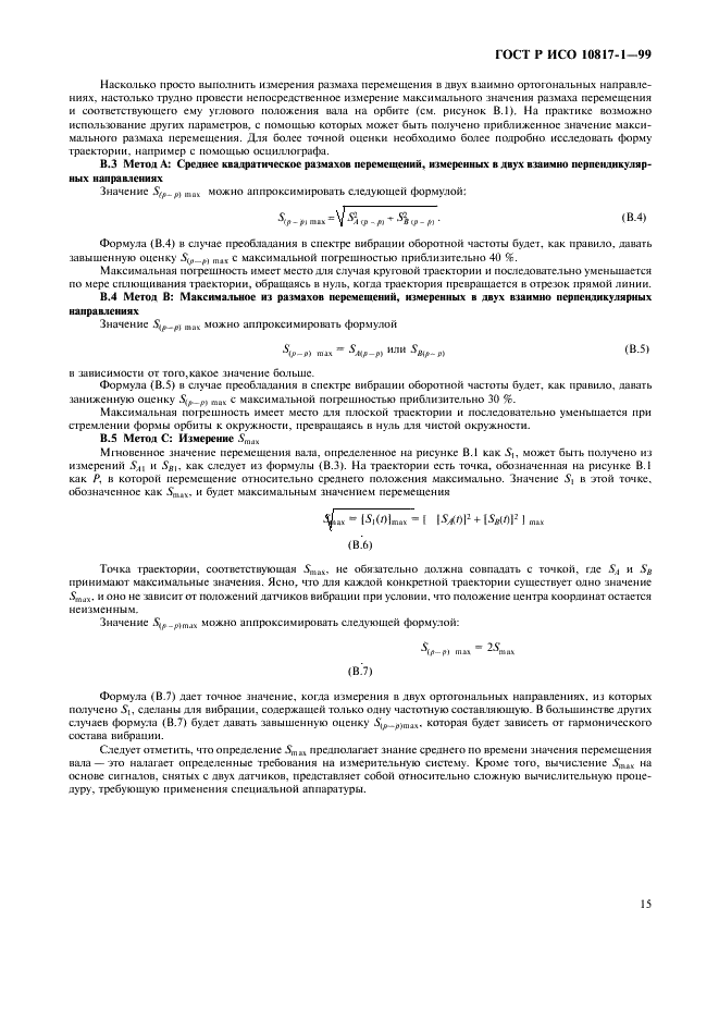 ГОСТ Р ИСО 10817-1-99