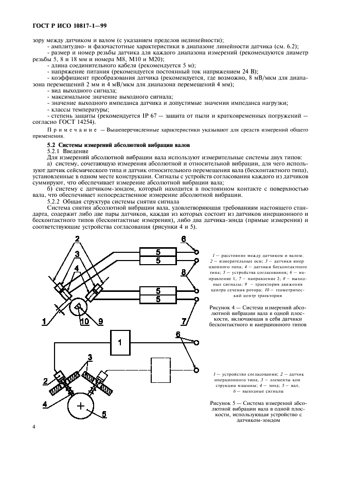 ГОСТ Р ИСО 10817-1-99