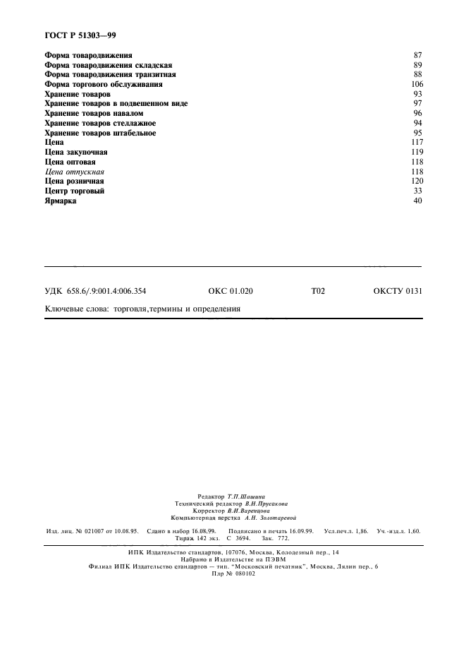 ГОСТ Р 51303-99