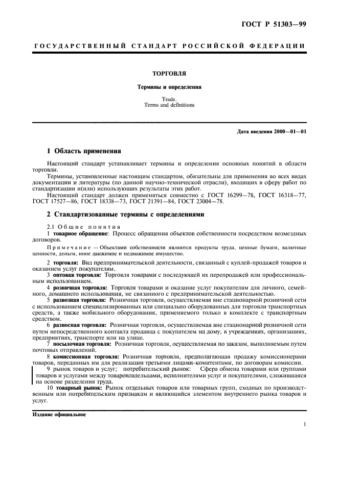 Скачать ГОСТ Р 51303-99 Торговля. Термины И Определения