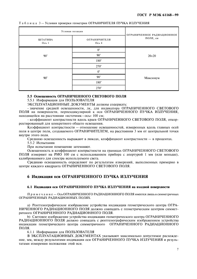 ГОСТ Р МЭК 61168-99