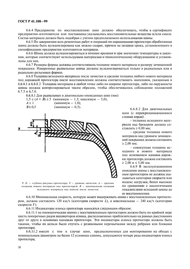 ГОСТ Р 41.108-99