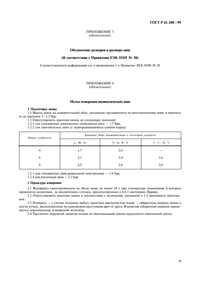 ГОСТ Р 41.108-99