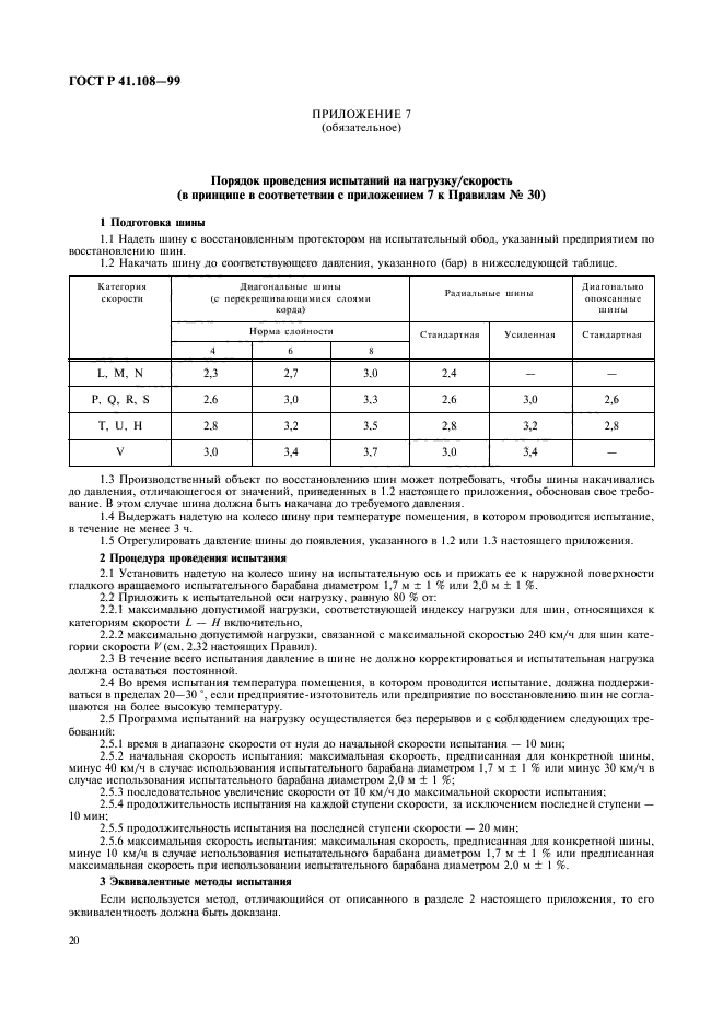 ГОСТ Р 41.108-99