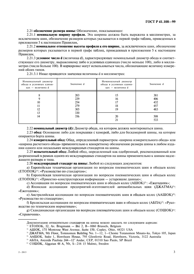 ГОСТ Р 41.108-99