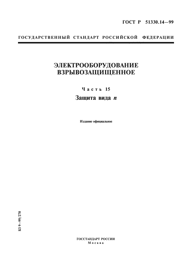 ГОСТ Р 51330.14-99