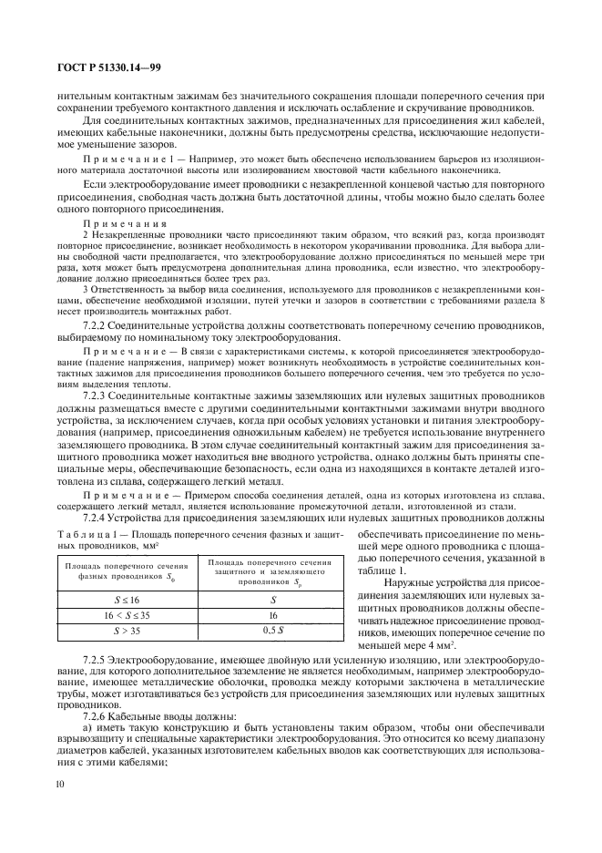 ГОСТ Р 51330.14-99