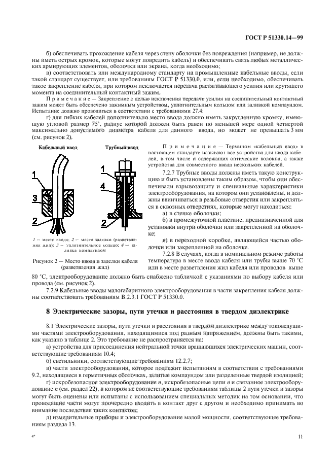 ГОСТ Р 51330.14-99