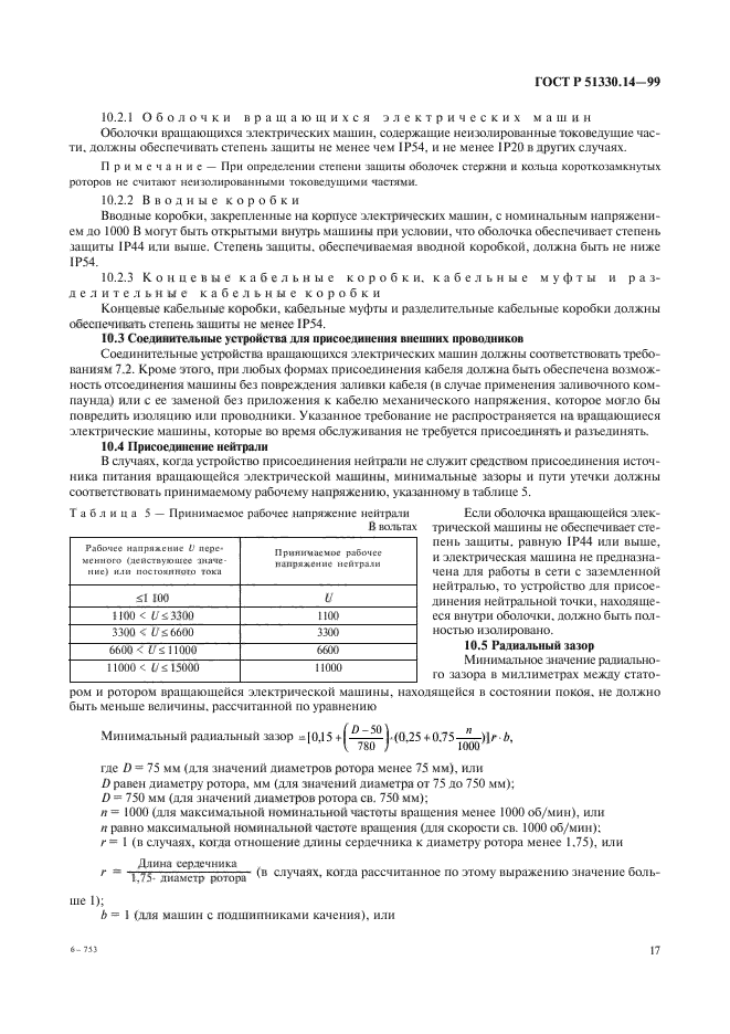 ГОСТ Р 51330.14-99