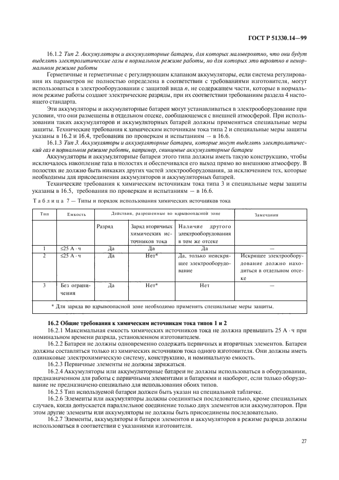 ГОСТ Р 51330.14-99