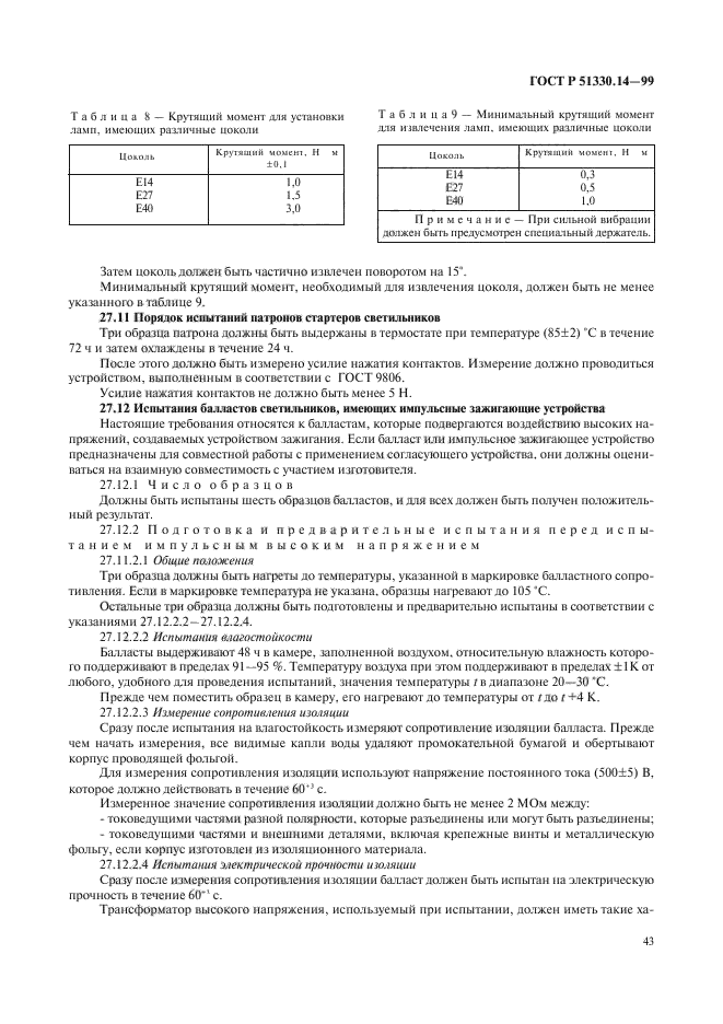 ГОСТ Р 51330.14-99