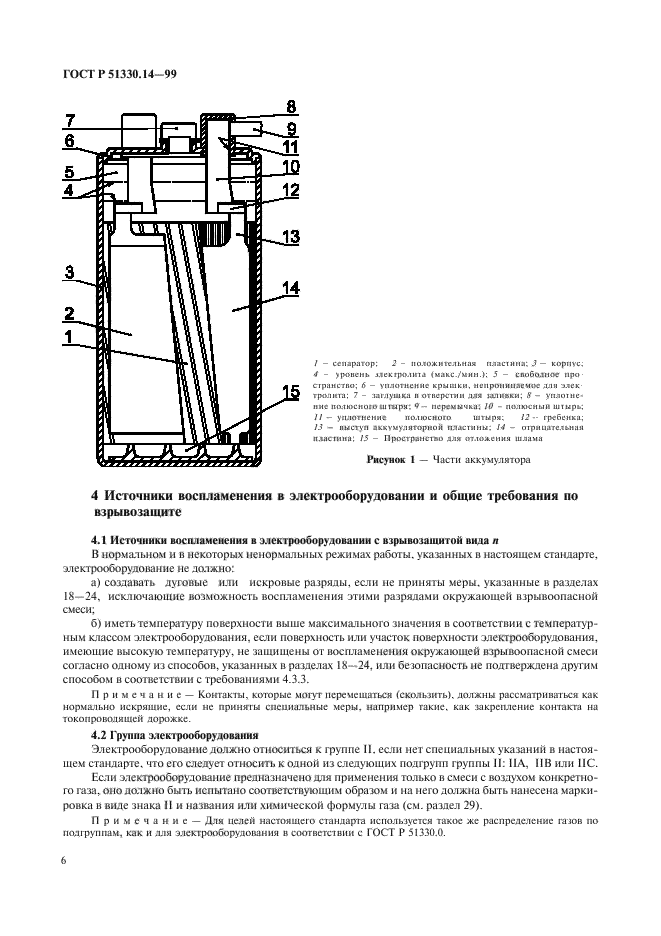 ГОСТ Р 51330.14-99