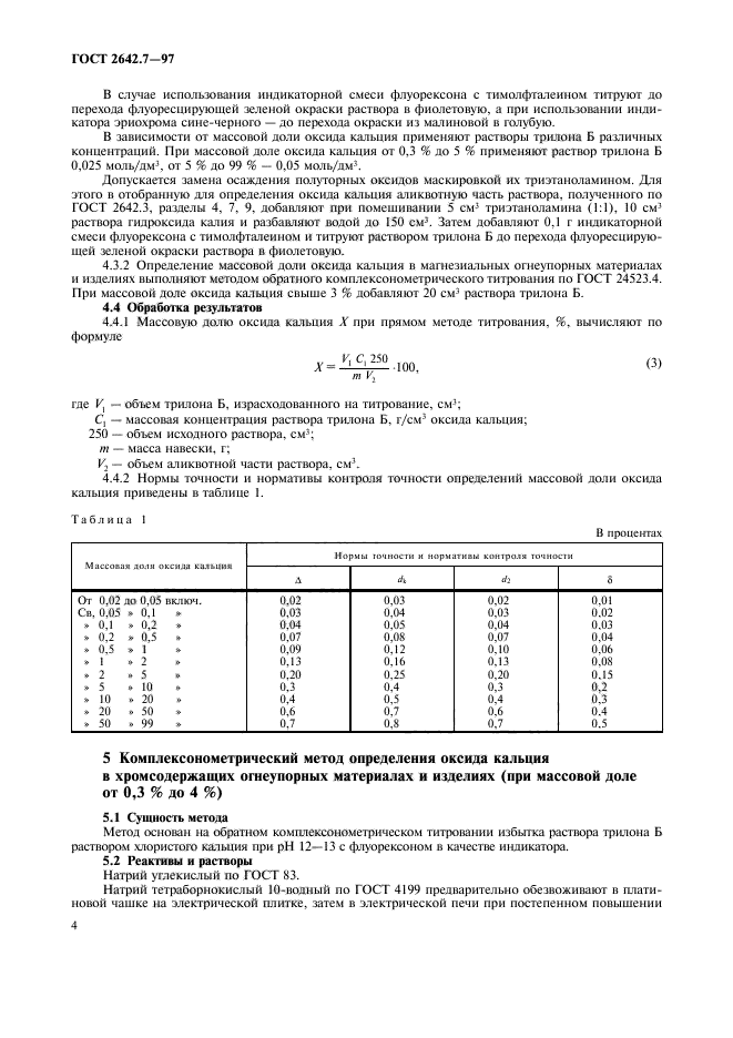 ГОСТ 2642.7-97