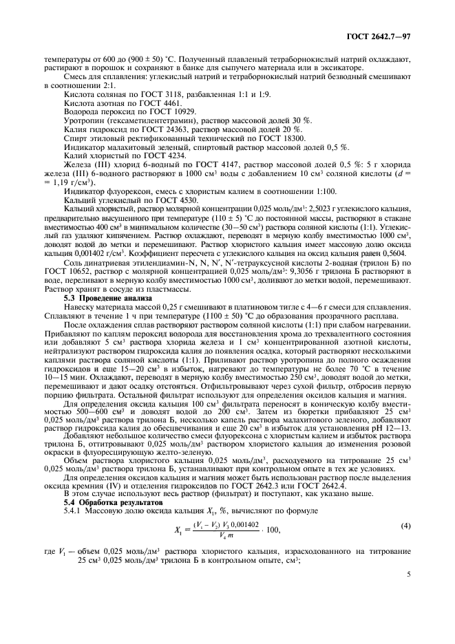 ГОСТ 2642.7-97