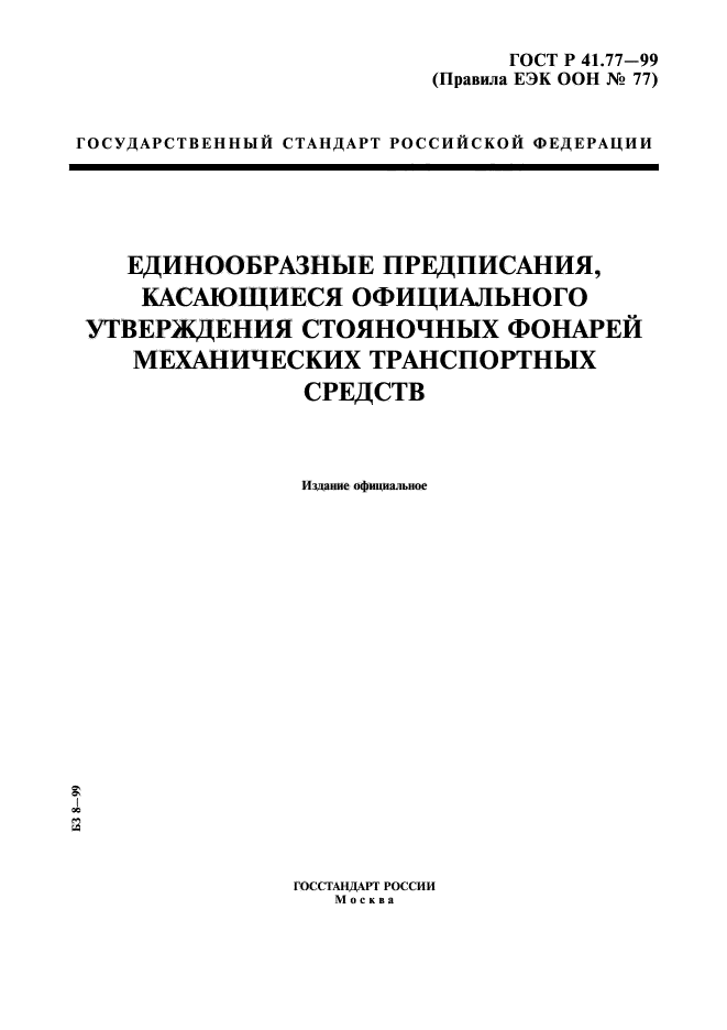 ГОСТ Р 41.77-99