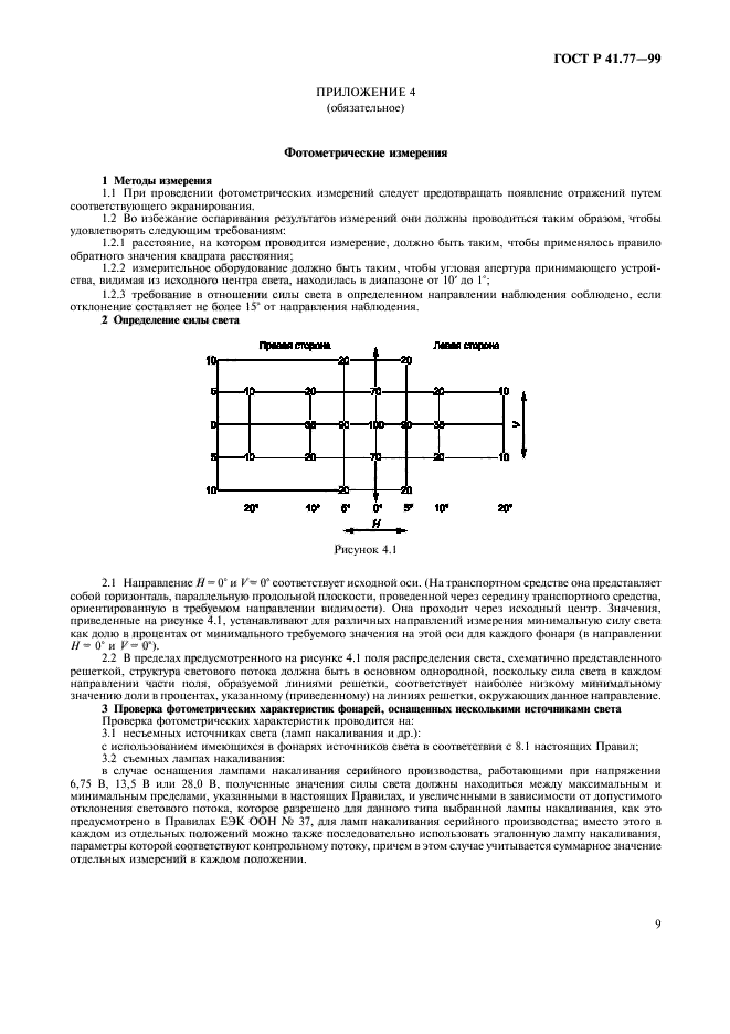 ГОСТ Р 41.77-99