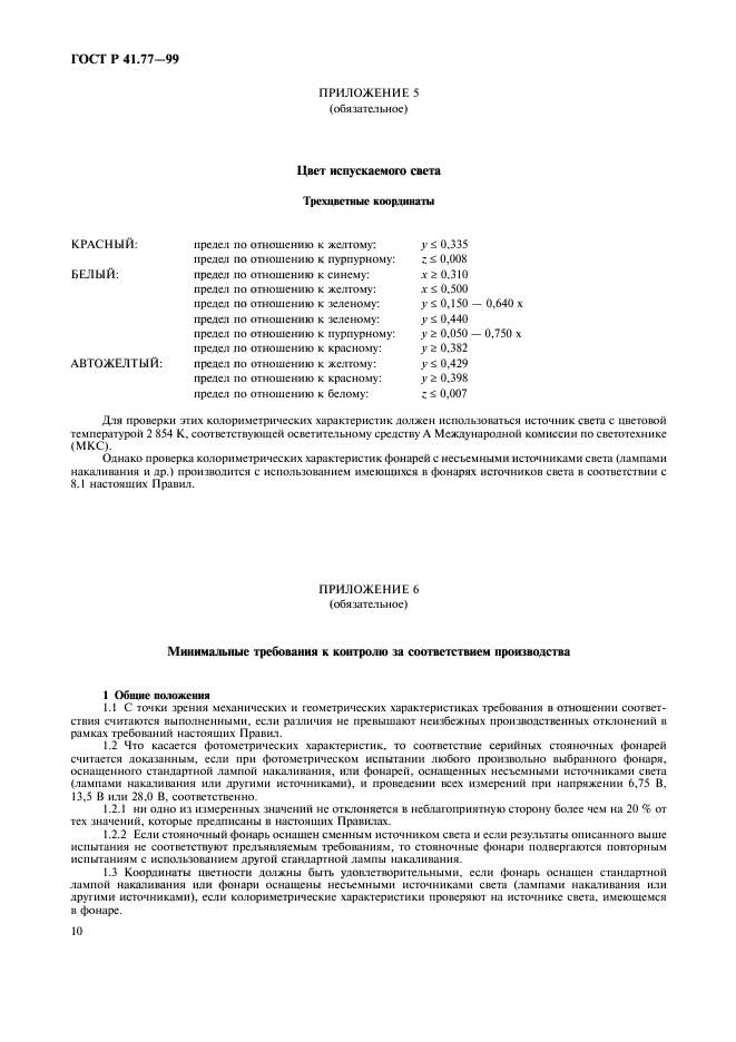 ГОСТ Р 41.77-99