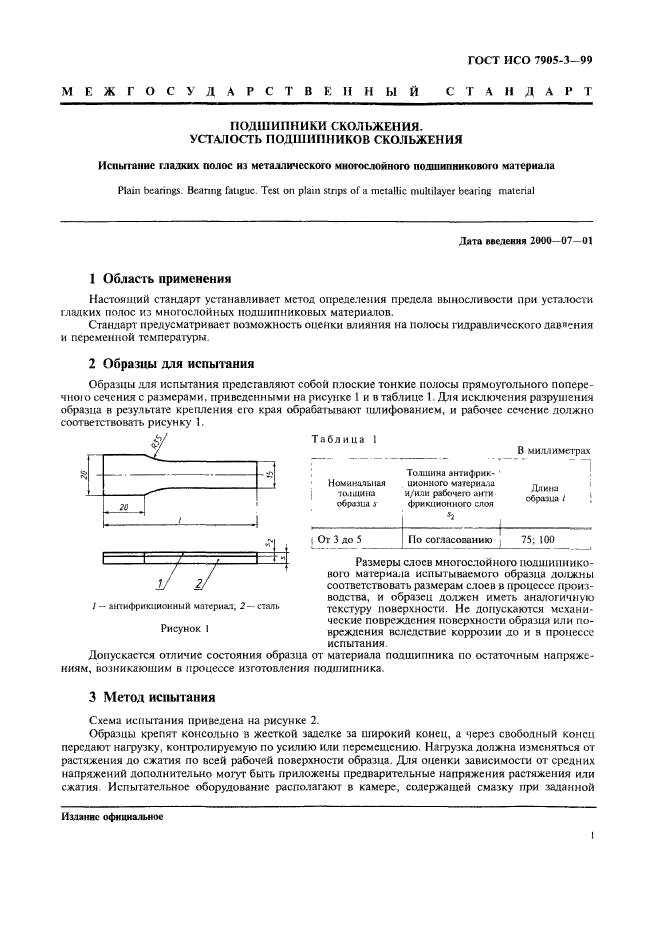 ГОСТ ИСО 7905-3-99