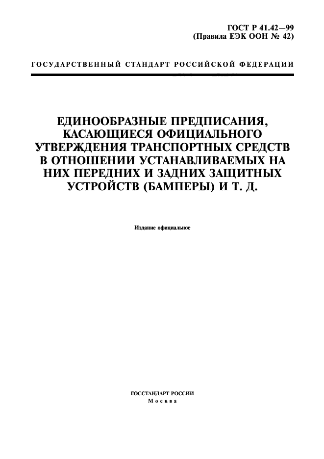 ГОСТ Р 41.42-99