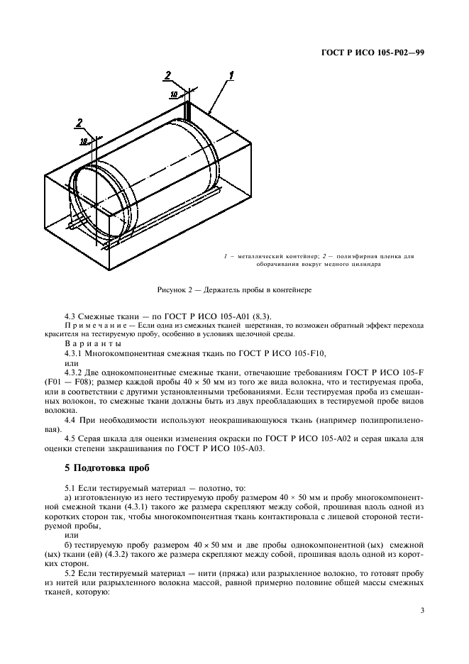 ГОСТ Р ИСО 105-P02-99