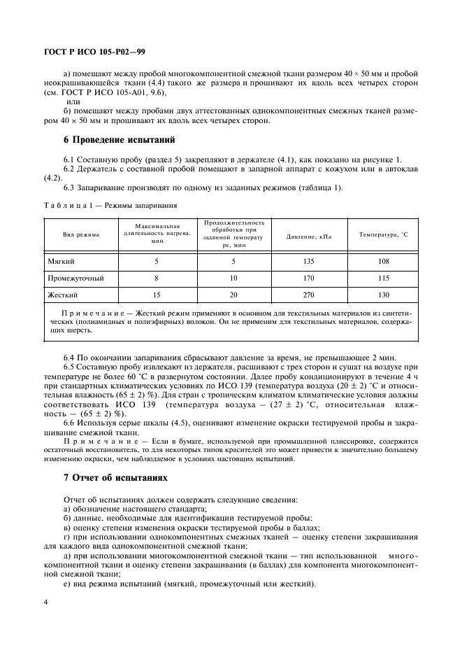 ГОСТ Р ИСО 105-P02-99