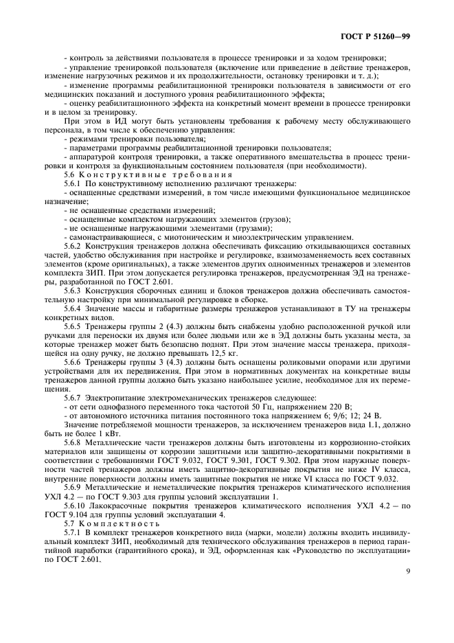 ГОСТ Р 51260-99