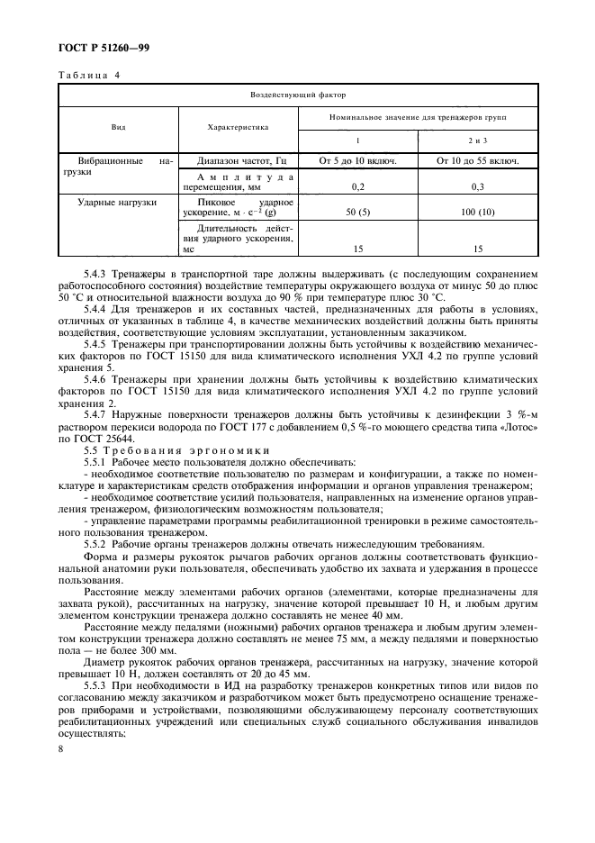 ГОСТ Р 51260-99