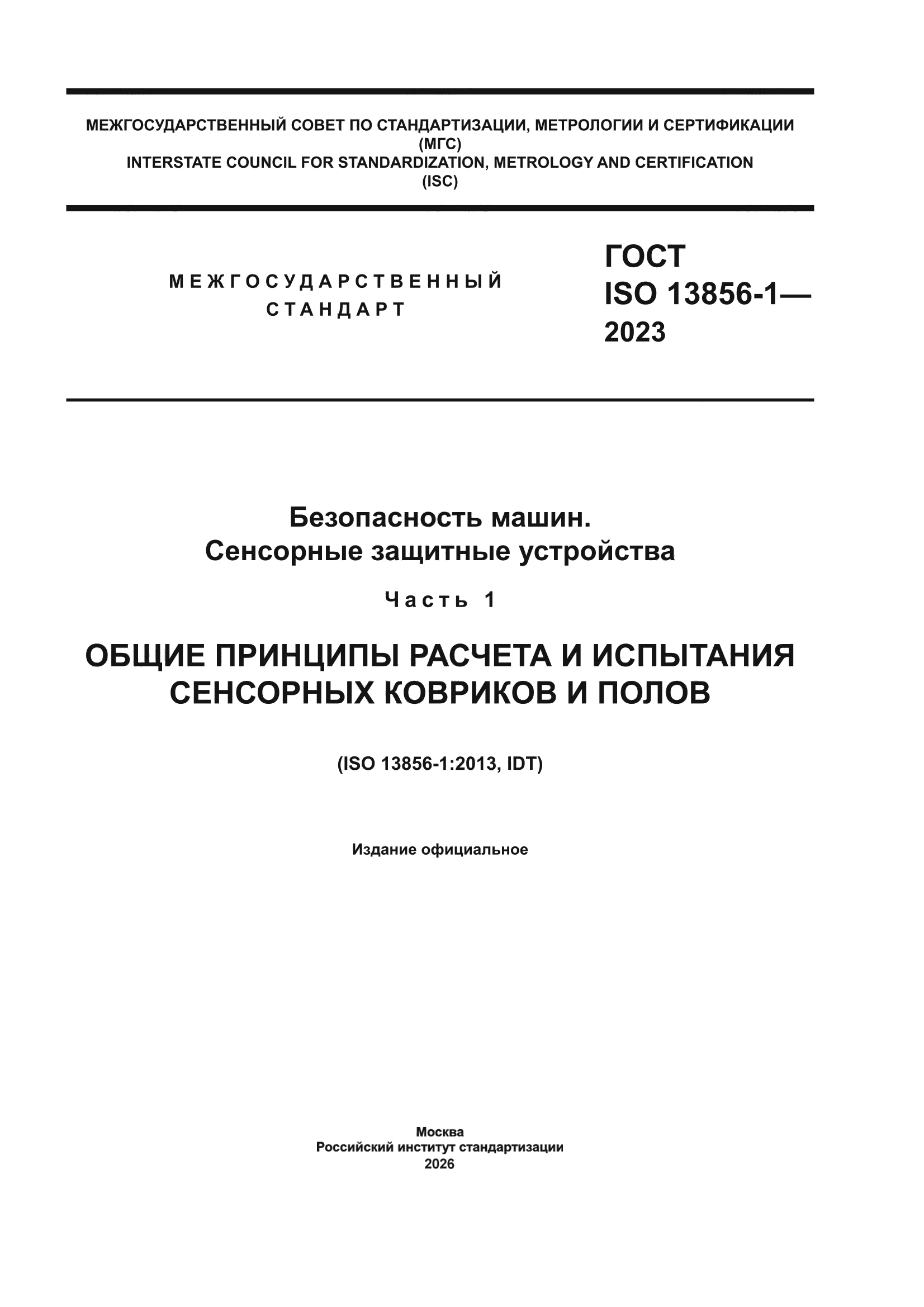 ГОСТ ISO 13856-1-2023